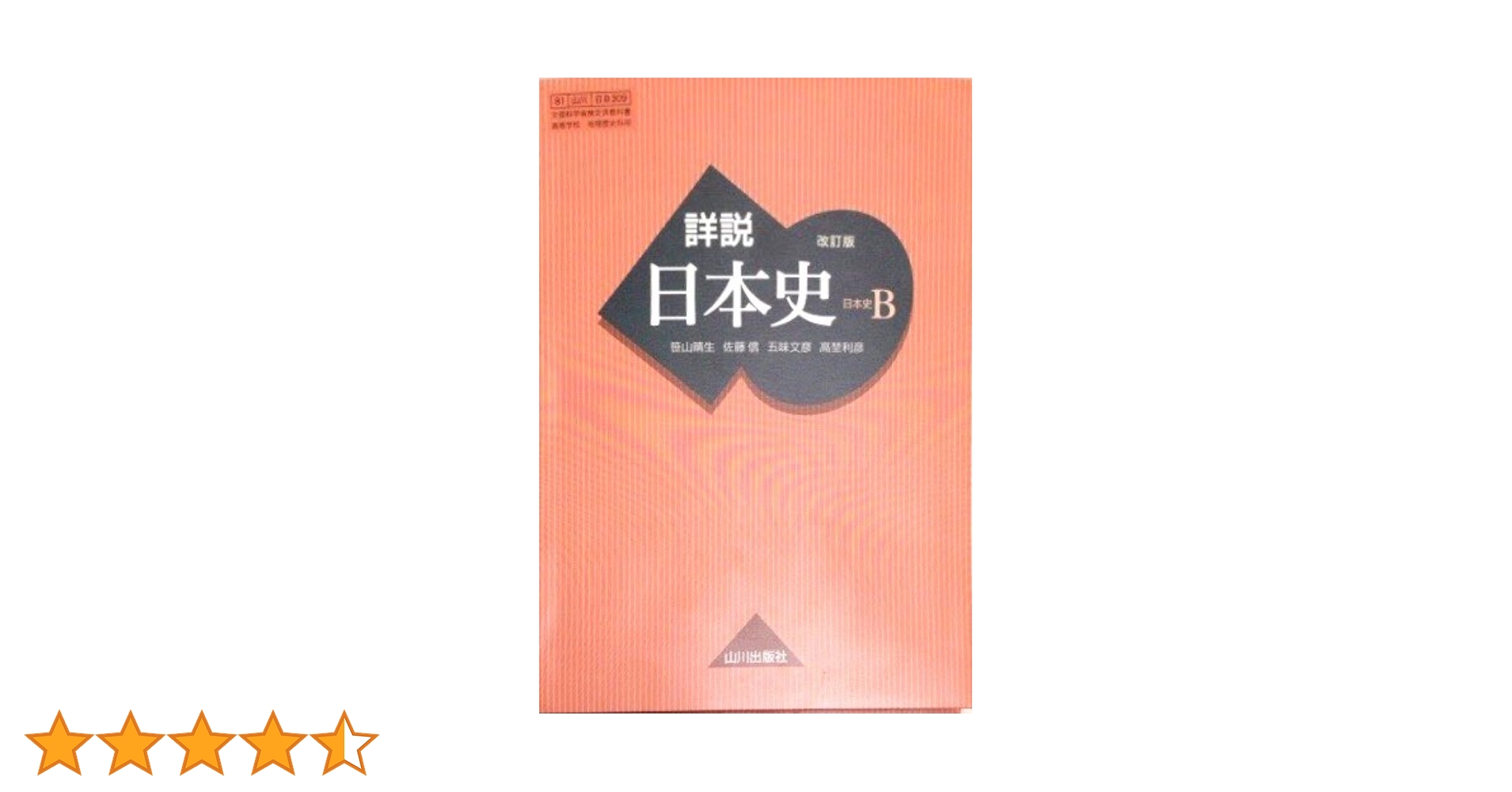 【激レア本】詳説日本史B 教授資料 激レア本】詳説日本史B 教授資料 山川出版社 詳説日本史B